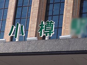 地方発掘☆北海道小樽産メガネ地味爆乳I-cupはアニメ声の声優の卵ちゃんでした♪綾音(19) サンプル動画サムネイル